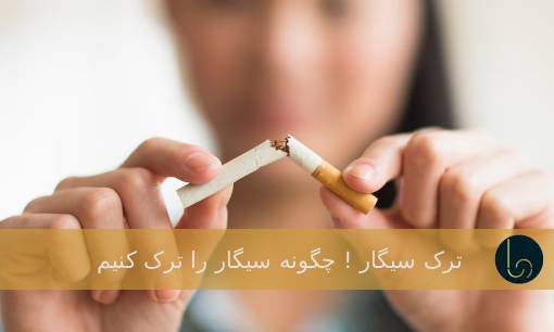 ترک سیگار ! چگونه سیگار را ترک کنیم و راه حل های ترک سیگار چیست؟
