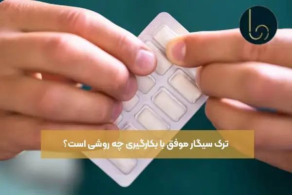 ترک سیگار موفق با بکارگیری چه روشی است؟