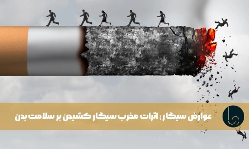 عوارض سيگار ; اثرات مخرب سیگار کشیدن بر سلامت بدن