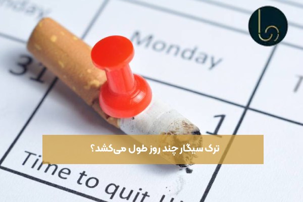 ترک سیگار چند روز طول میکشد؟