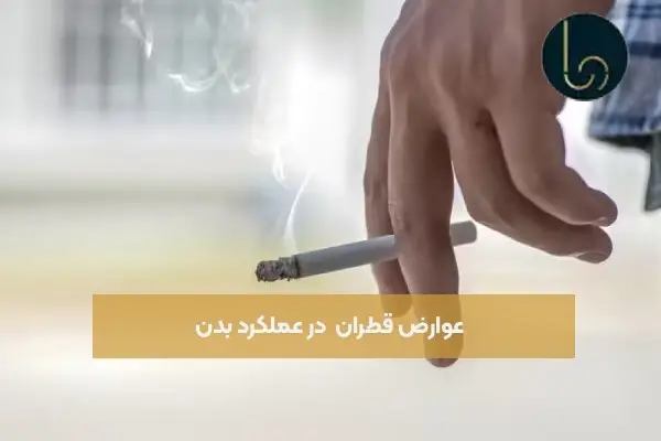 عوارض قطران در عملکرد بدن