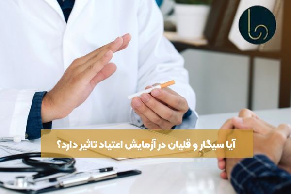 آیا سیگار و قلیان در آزمایش اعتیاد تاثیر دارد؟
