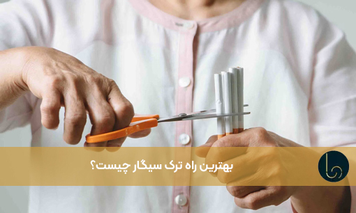 بهترین راه ترک سیگار چیست؟ ۱۰ راهکار علمی و عملی