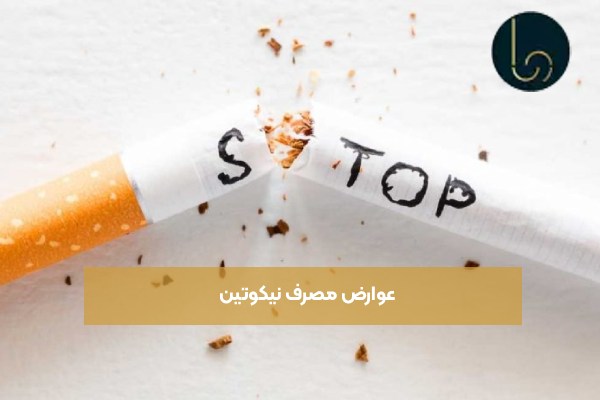 عوارض مصرف نیکوتین