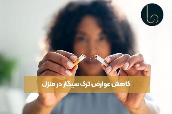 کاهش عوارض ترک سیگار در منزل