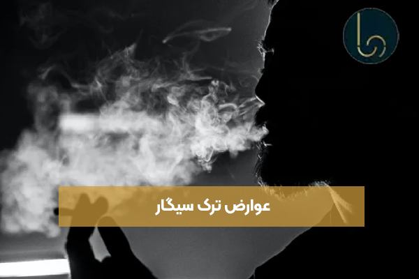 عوارض ترک سیگار
