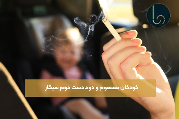 کودکان معصوم و دود دست دوم سیگار