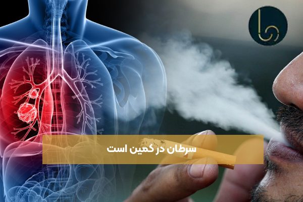 سرطان در کمین است