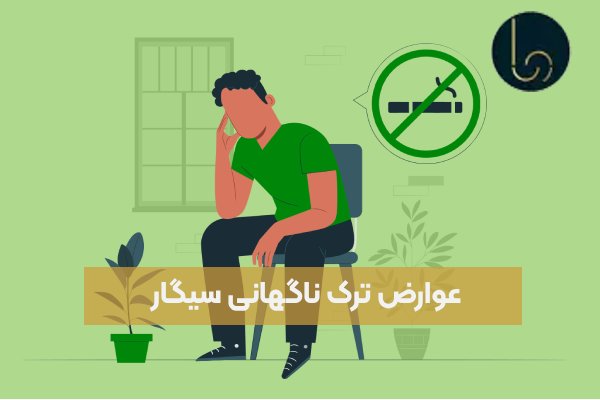 عوارض ترک ناگهانی سیگار
